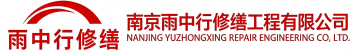 雨中行修缮上街节能科技有限公司